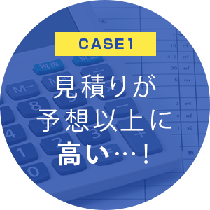 見積りが予想以上に高い…！