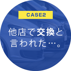 他店で交換と言われた…。