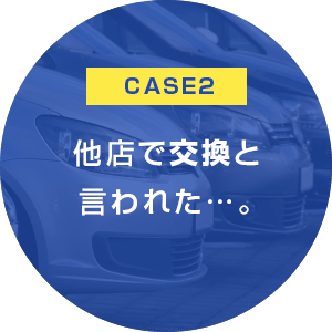 他店で交換と言われた…。