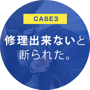 修理出来ないと断られた。