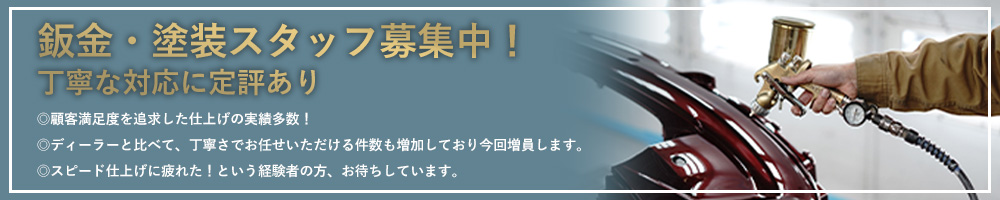 鈑金・塗装スタッフ募集中